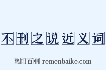 不刊之说近义词是什么意思的图片